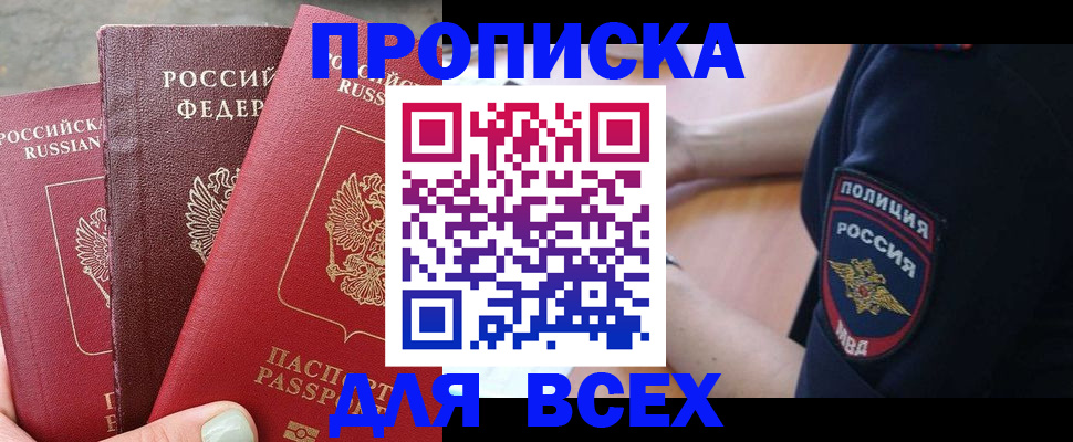 купить прописку в Ялте